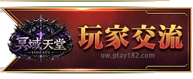 玩家交流
