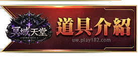 道具介紹