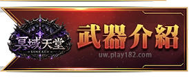 武器介紹