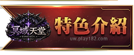 特色介紹