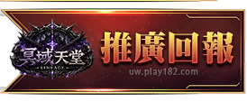 推廣回報