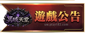 遊戲公告