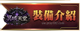 裝備介紹