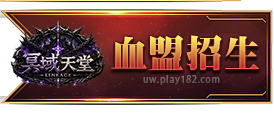 血盟招生