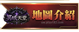 地圖介紹
